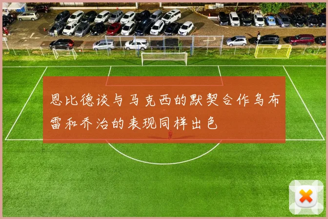 恩比德谈与马克西的默契合作乌布雷和乔治的表现同样出色