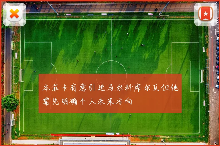 本菲卡有意引进马尔科席尔瓦但他需先明确个人未来方向