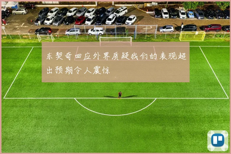 东契奇回应外界质疑我们的表现超出预期令人震惊