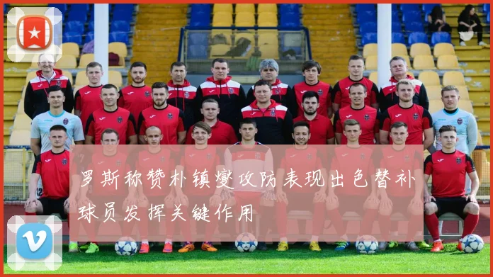 罗斯称赞朴镇燮攻防表现出色替补球员发挥关键作用