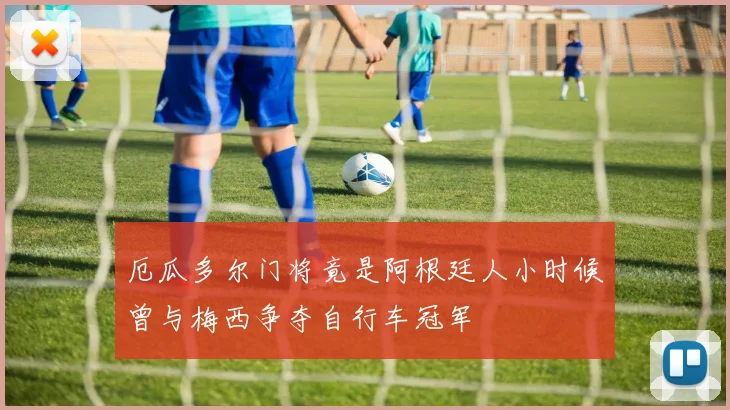 厄瓜多尔门将竟是阿根廷人小时候曾与梅西争夺自行车冠军