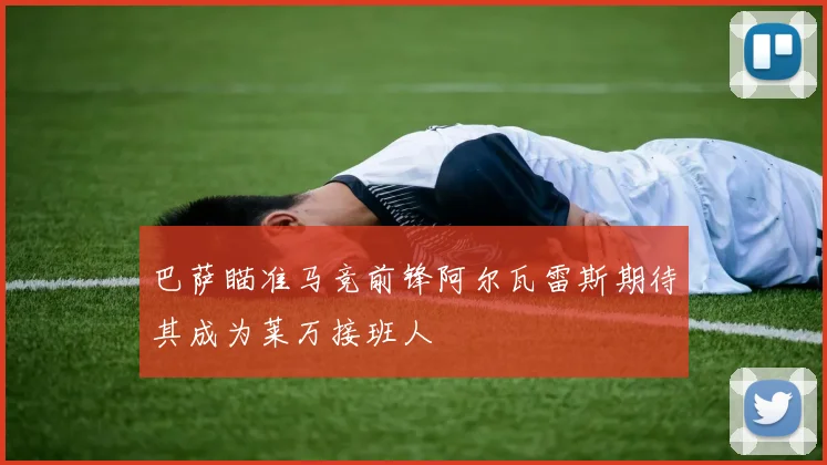巴萨瞄准马竞前锋阿尔瓦雷斯期待其成为莱万接班人