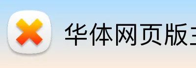 华体网页版主页登录 Logo