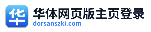 华体网页版主页登录